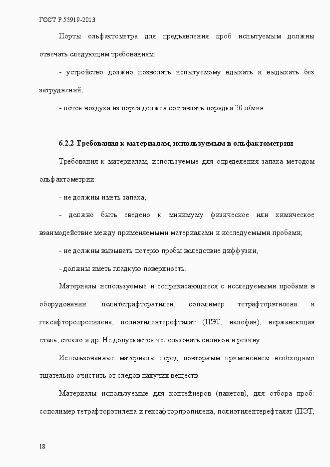 Страница 25 ГОСТ Р 55919-2013