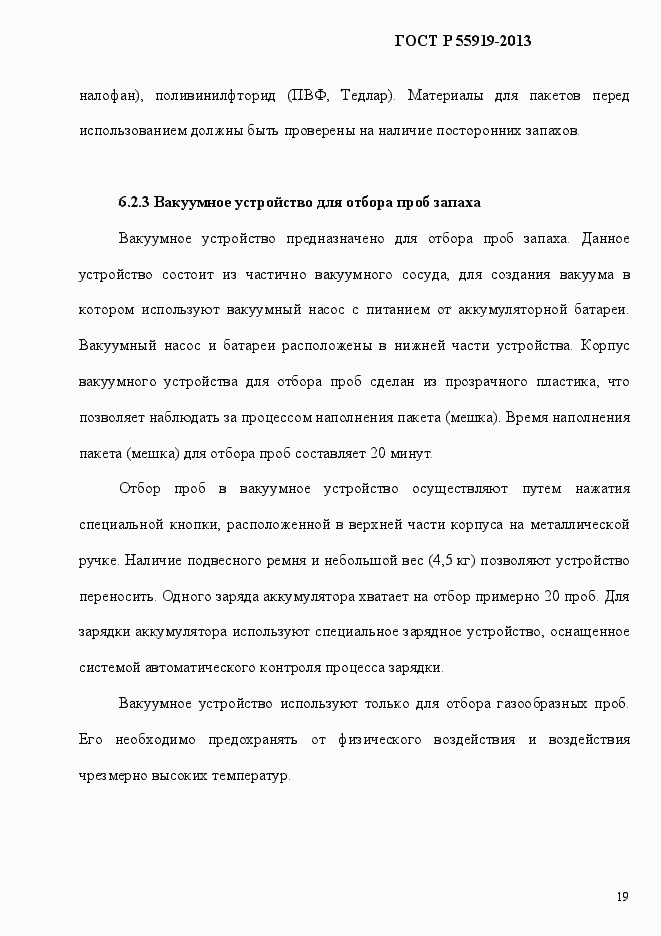 Страница 26 ГОСТ Р 55919-2013