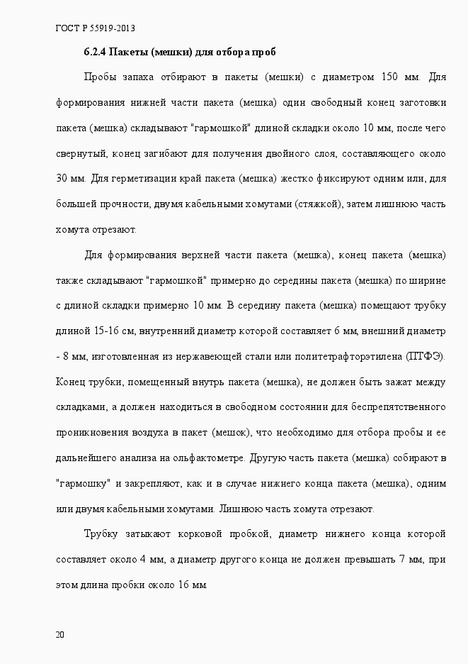 Страница 27 ГОСТ Р 55919-2013