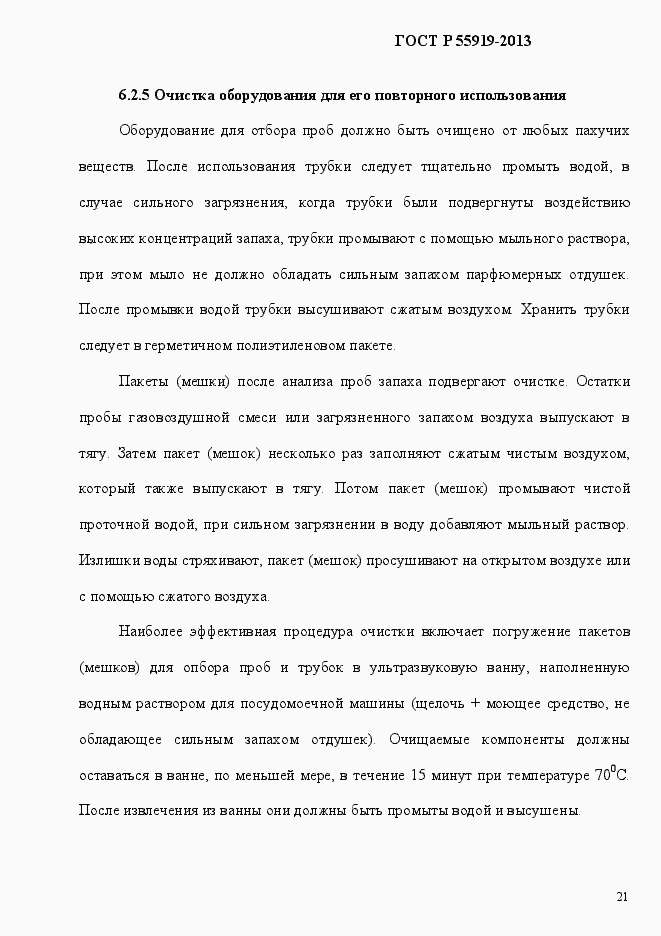 Страница 28 ГОСТ Р 55919-2013