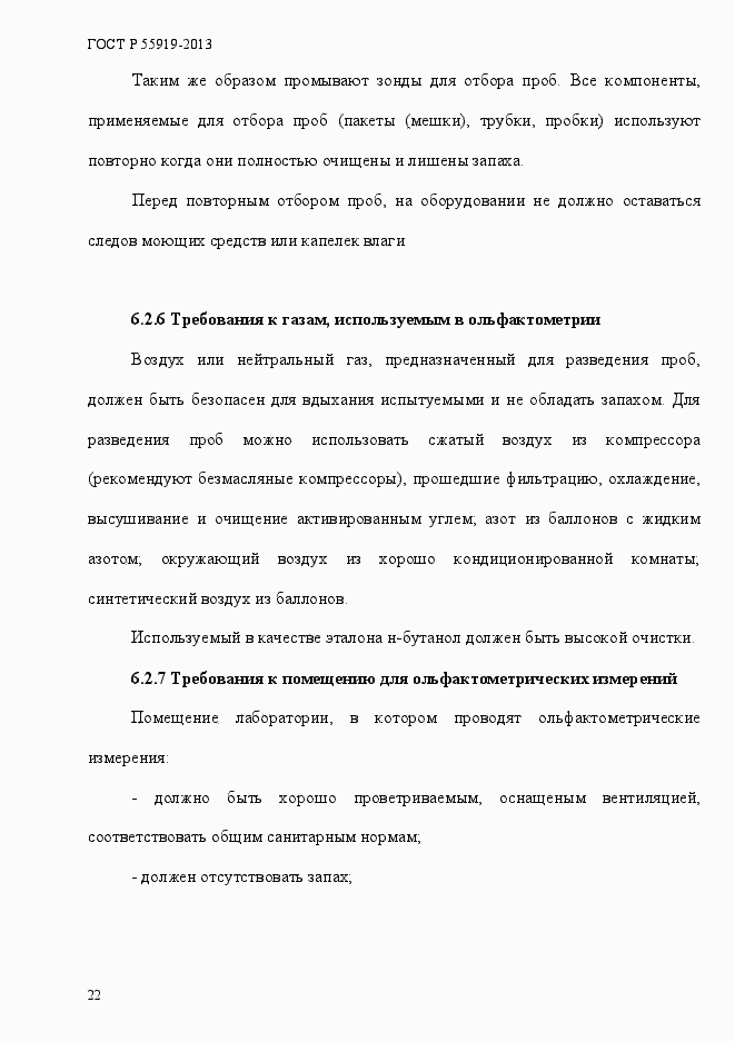 Страница 29 ГОСТ Р 55919-2013