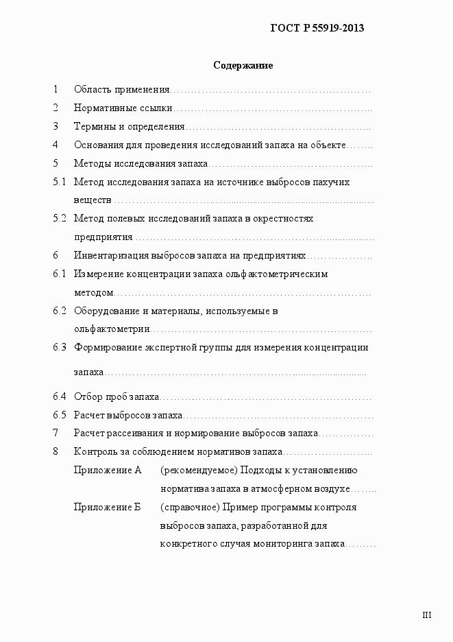 Страница 3 ГОСТ Р 55919-2013
