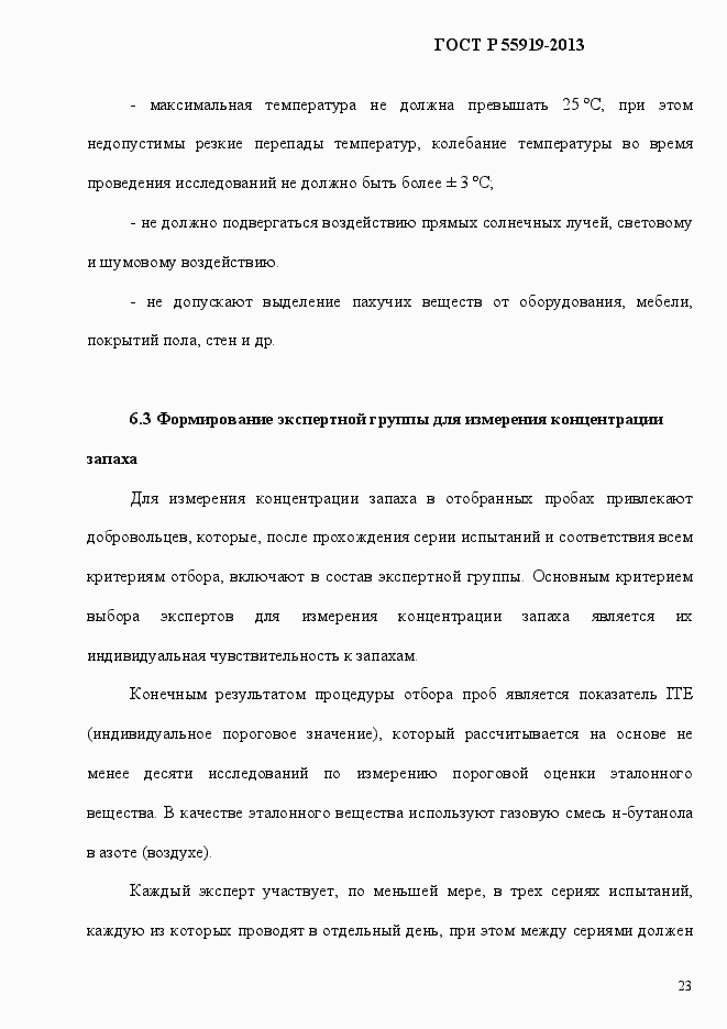 Страница 30 ГОСТ Р 55919-2013