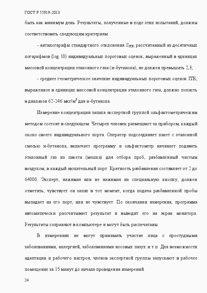 Страница 31 ГОСТ Р 55919-2013