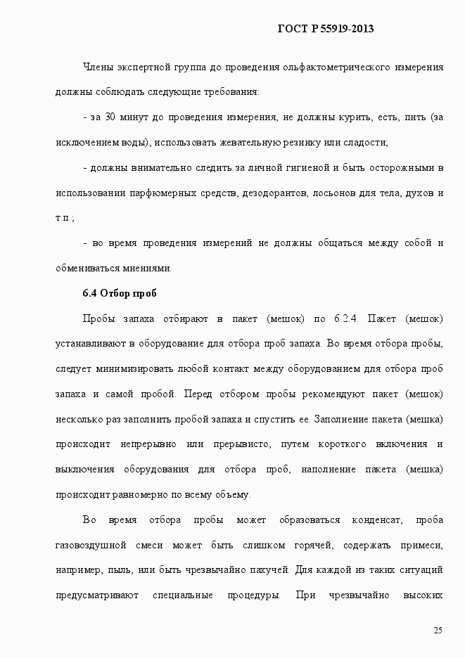 Страница 32 ГОСТ Р 55919-2013