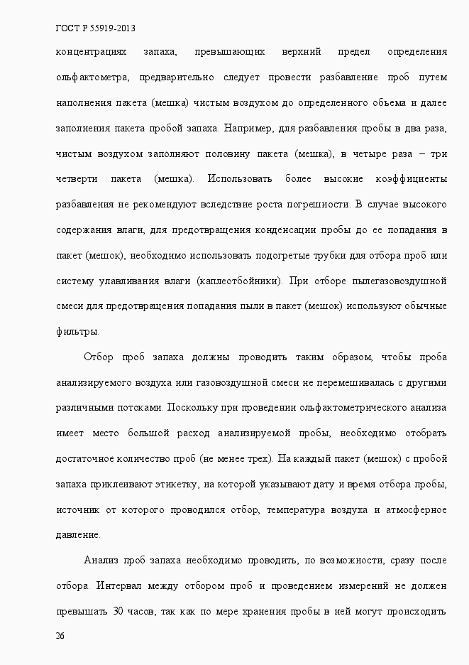 Страница 33 ГОСТ Р 55919-2013