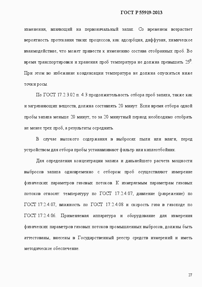 Страница 34 ГОСТ Р 55919-2013