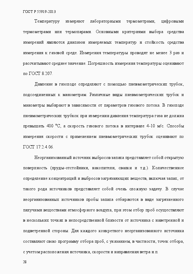 Страница 35 ГОСТ Р 55919-2013