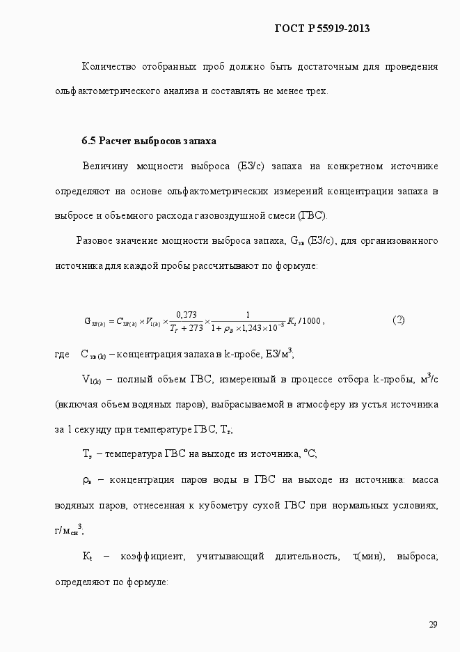 Страница 36 ГОСТ Р 55919-2013