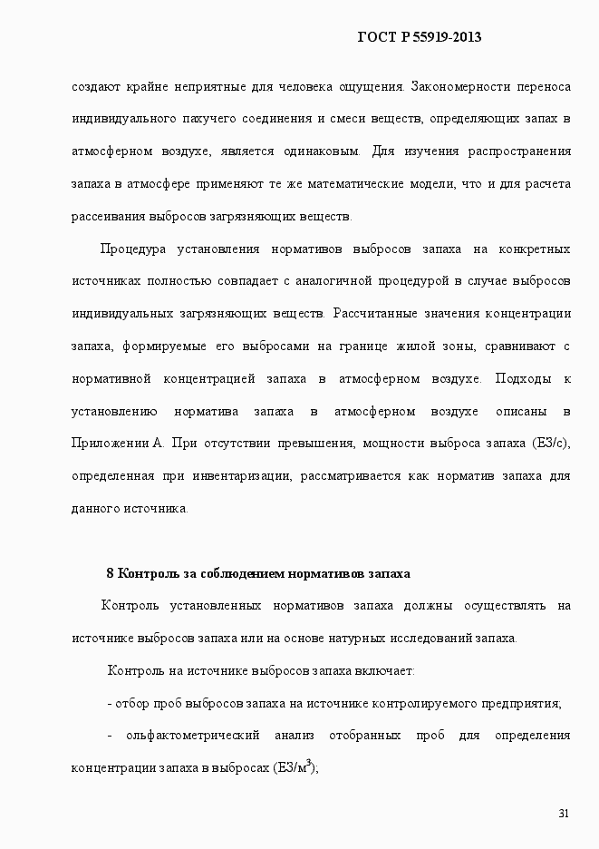 Страница 38 ГОСТ Р 55919-2013