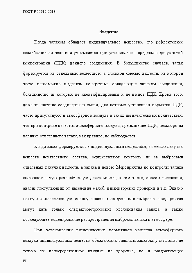 Страница 4 ГОСТ Р 55919-2013