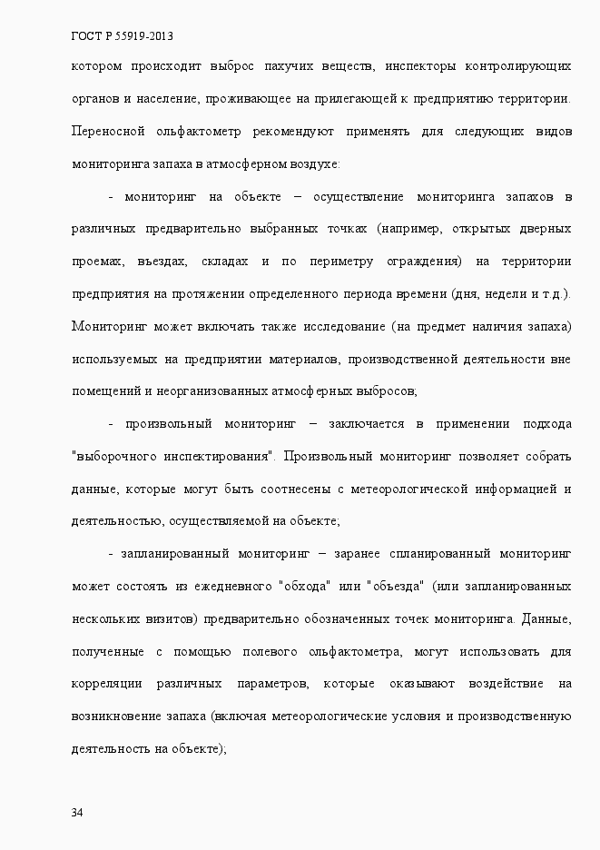 Страница 41 ГОСТ Р 55919-2013