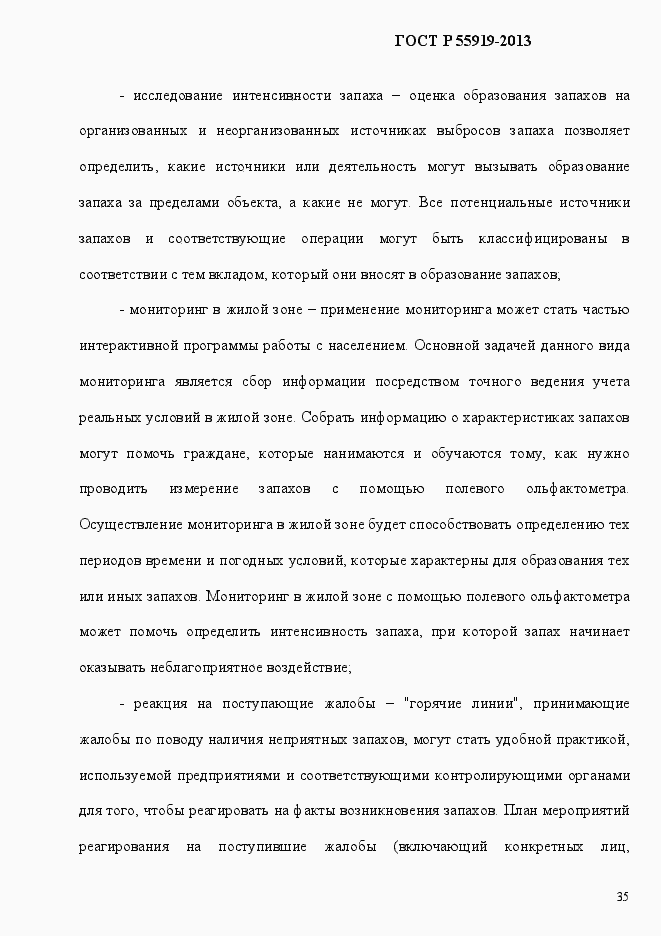 Страница 42 ГОСТ Р 55919-2013