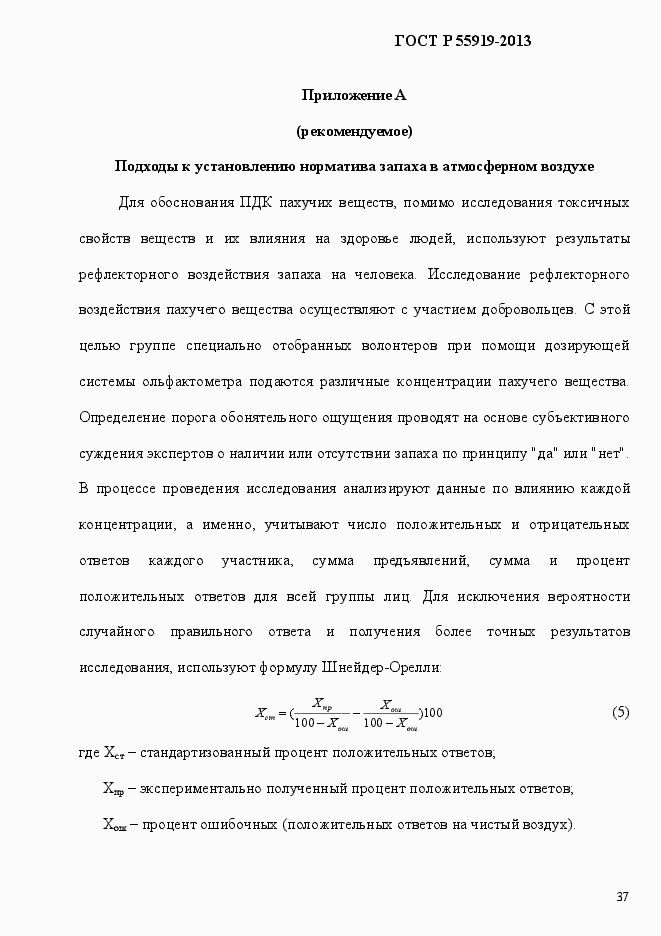 Страница 44 ГОСТ Р 55919-2013