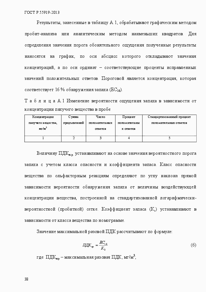 Страница 45 ГОСТ Р 55919-2013