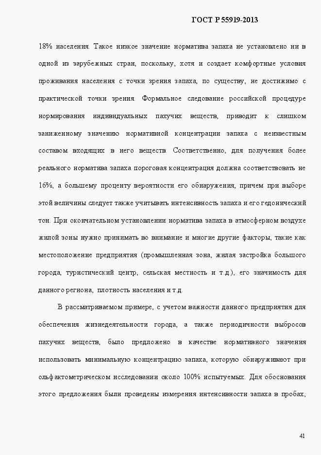 Страница 48 ГОСТ Р 55919-2013