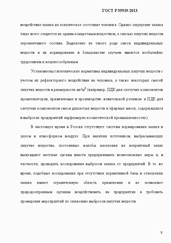 Страница 5 ГОСТ Р 55919-2013