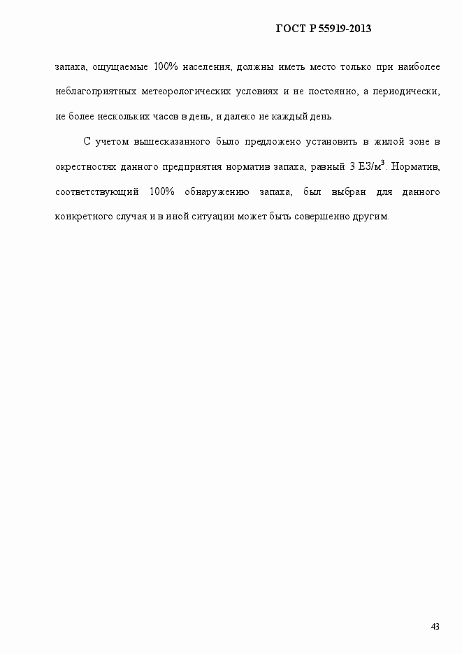 Страница 50 ГОСТ Р 55919-2013