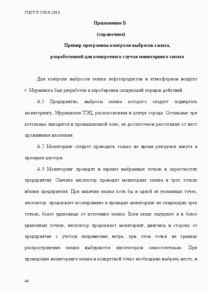 Страница 51 ГОСТ Р 55919-2013