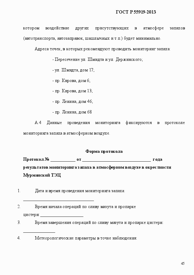 Страница 52 ГОСТ Р 55919-2013