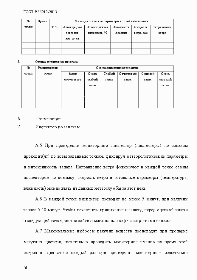 Страница 53 ГОСТ Р 55919-2013