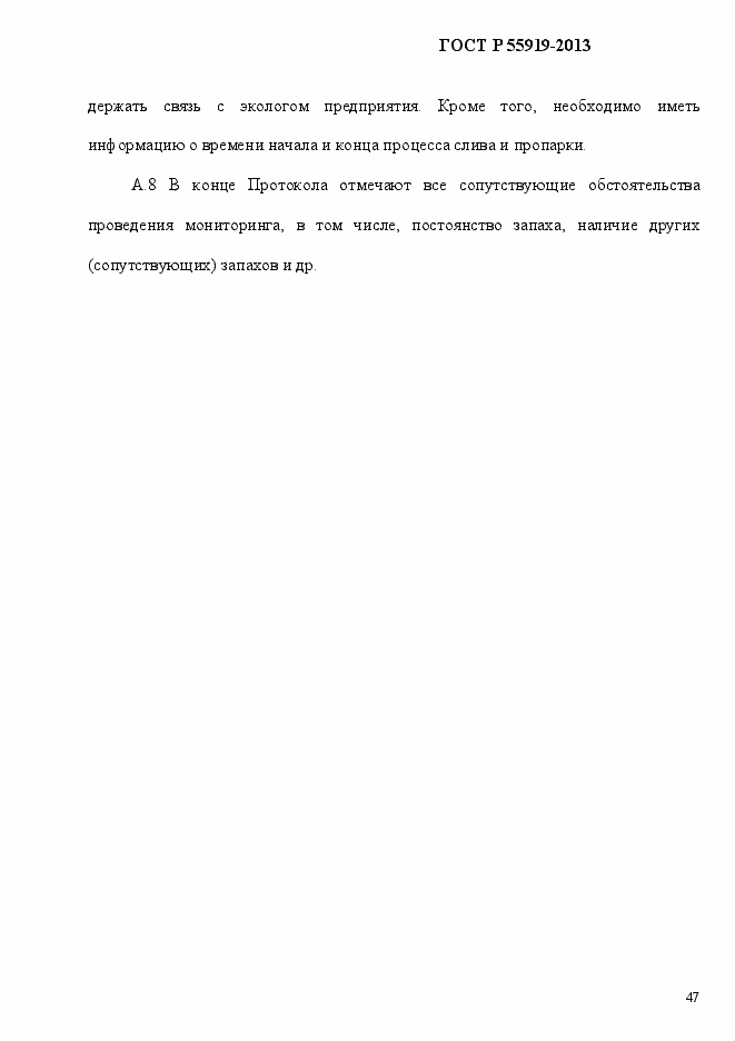 Страница 54 ГОСТ Р 55919-2013