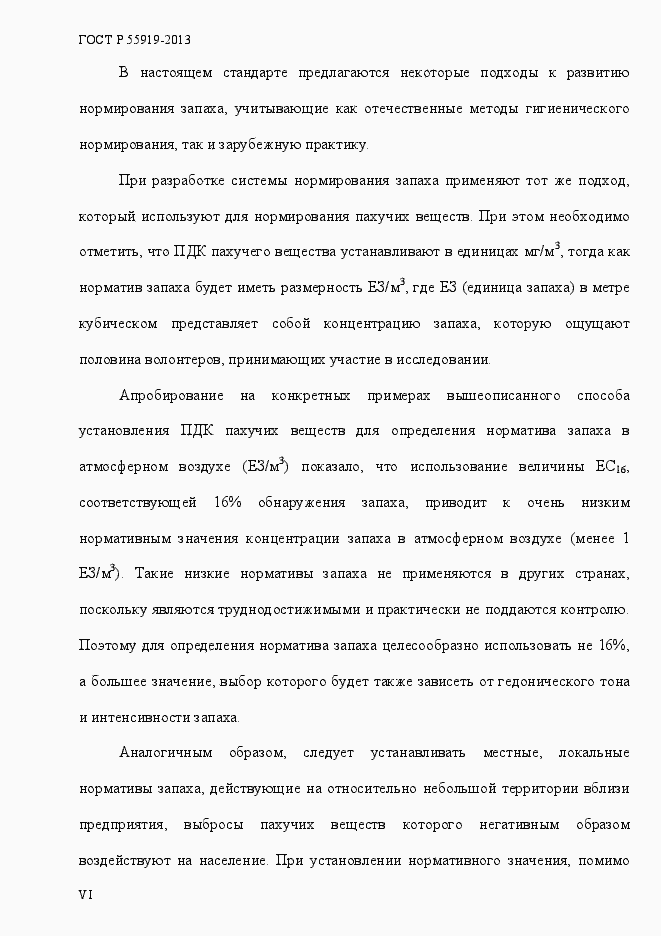 Страница 6 ГОСТ Р 55919-2013