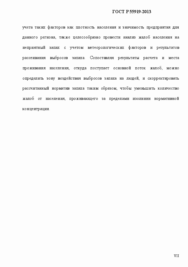 Страница 7 ГОСТ Р 55919-2013