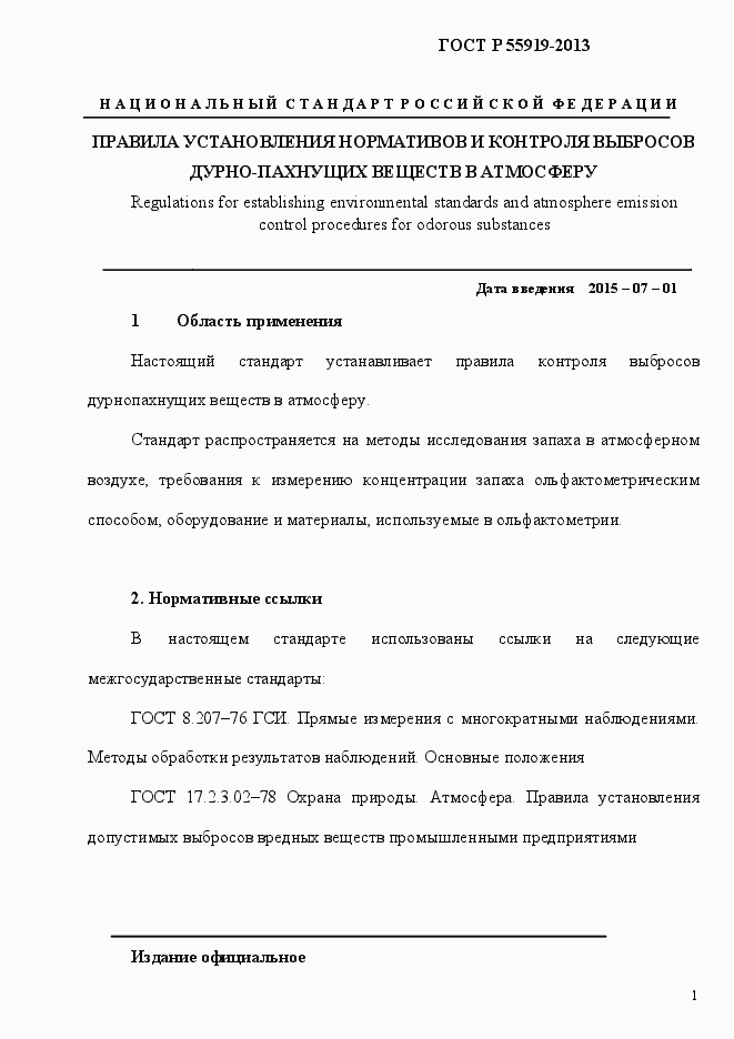 Страница 8 ГОСТ Р 55919-2013