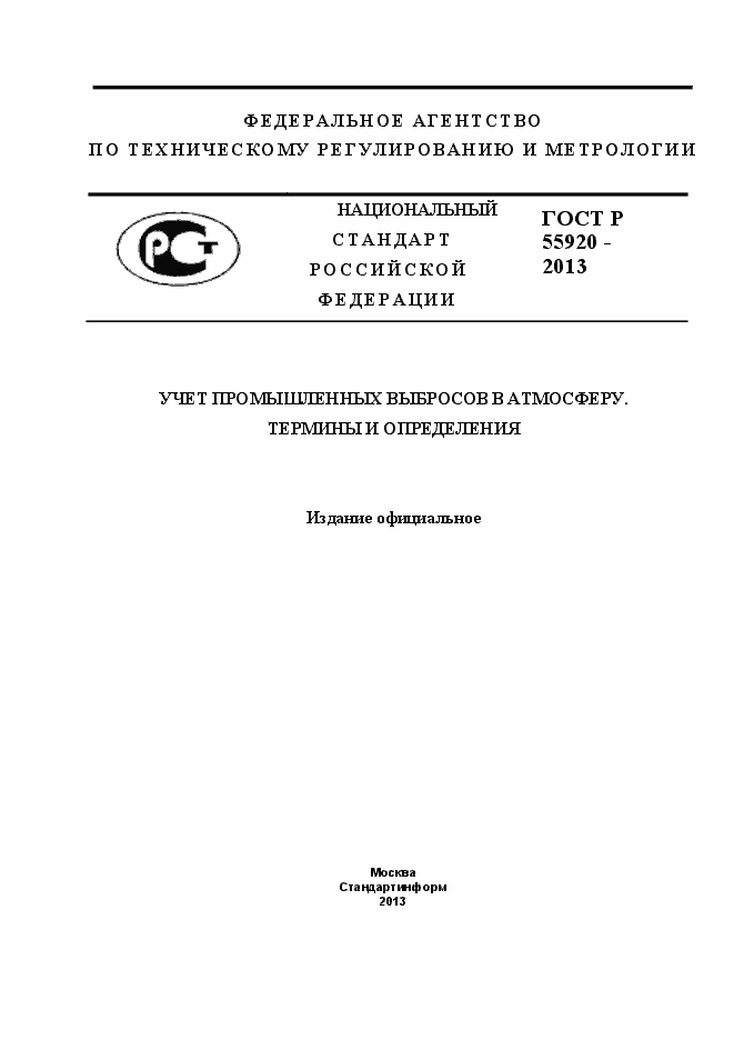 Страница 1 ГОСТ Р 55920-2013