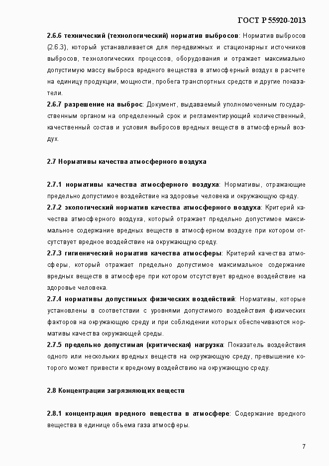 Страница 10 ГОСТ Р 55920-2013
