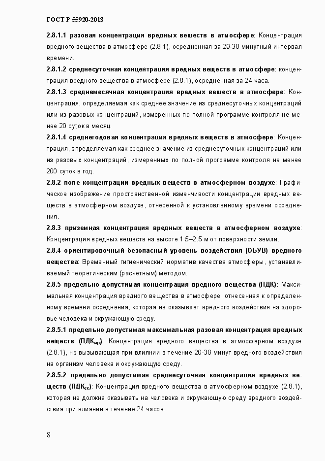 Страница 11 ГОСТ Р 55920-2013