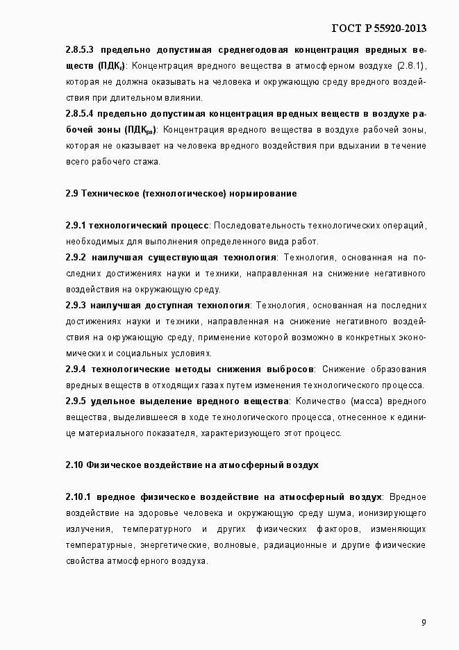 Страница 12 ГОСТ Р 55920-2013