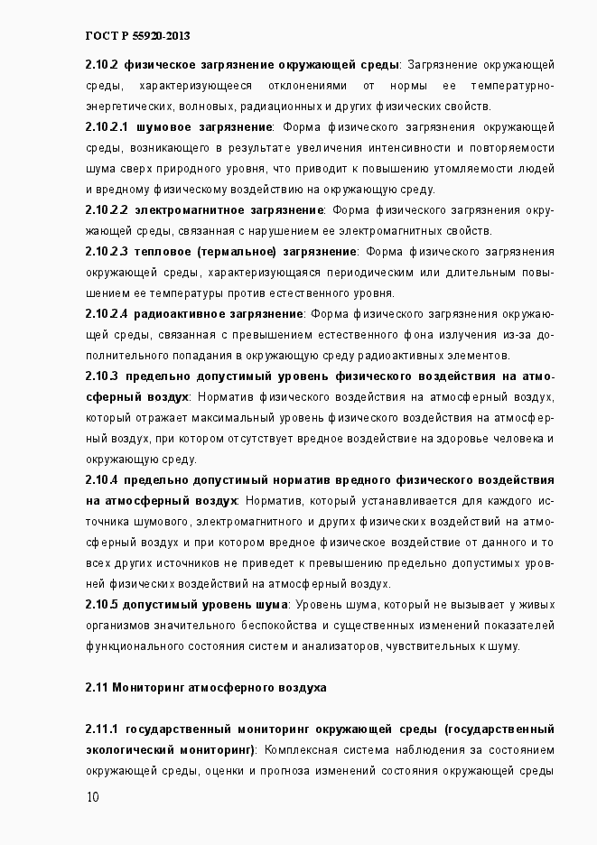 Страница 13 ГОСТ Р 55920-2013
