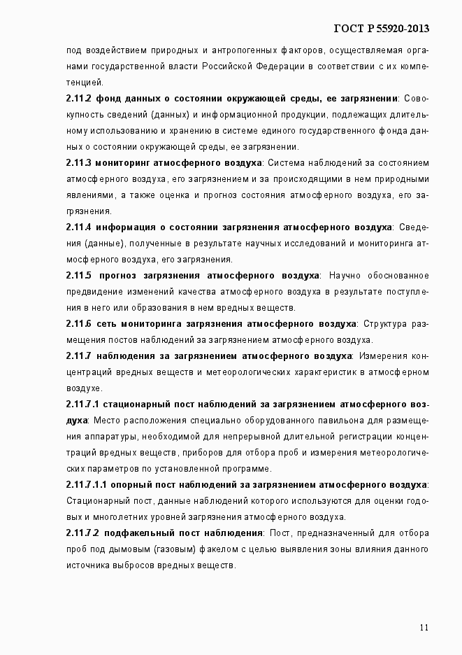 Страница 14 ГОСТ Р 55920-2013