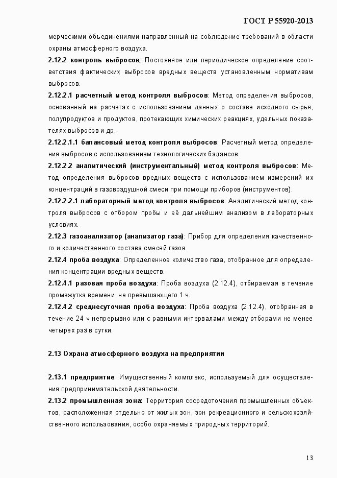 Страница 16 ГОСТ Р 55920-2013