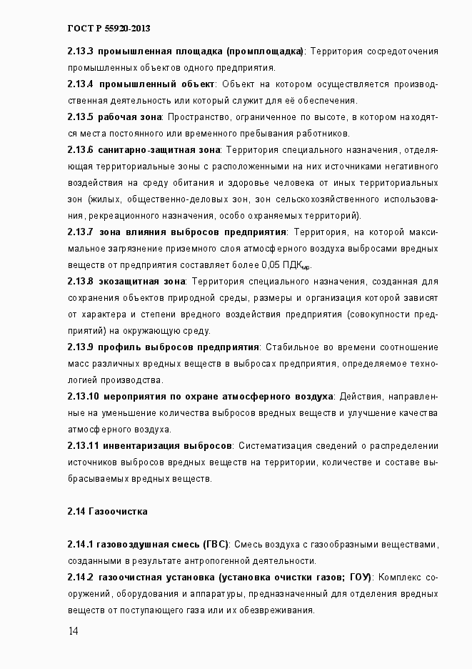 Страница 17 ГОСТ Р 55920-2013
