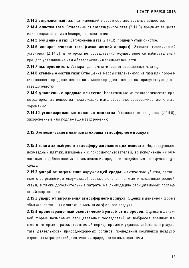Страница 18 ГОСТ Р 55920-2013
