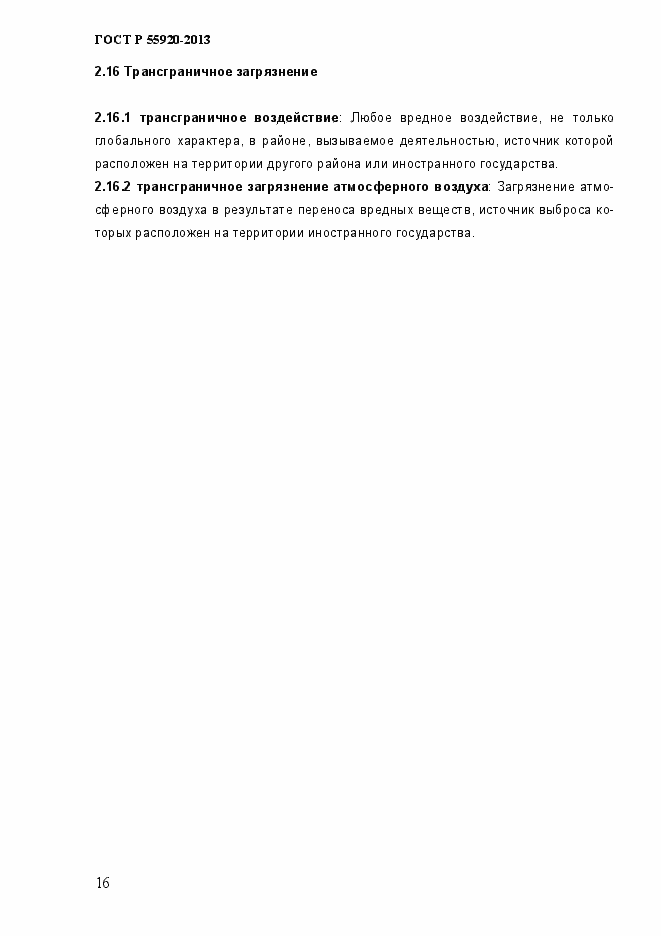 Страница 19 ГОСТ Р 55920-2013