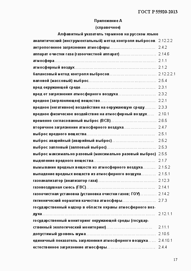 Страница 20 ГОСТ Р 55920-2013