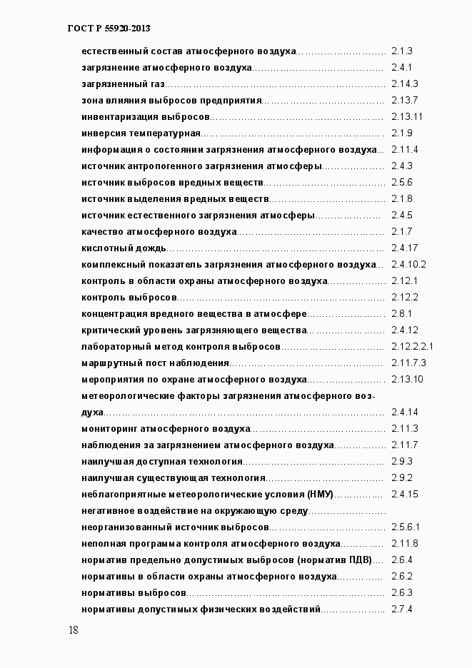 Страница 21 ГОСТ Р 55920-2013