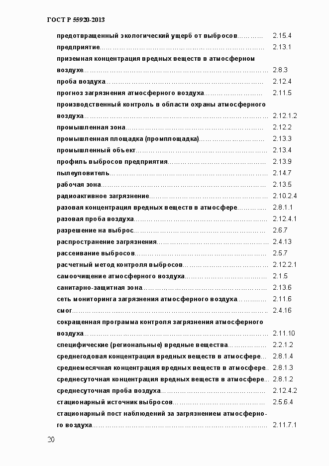 Страница 23 ГОСТ Р 55920-2013