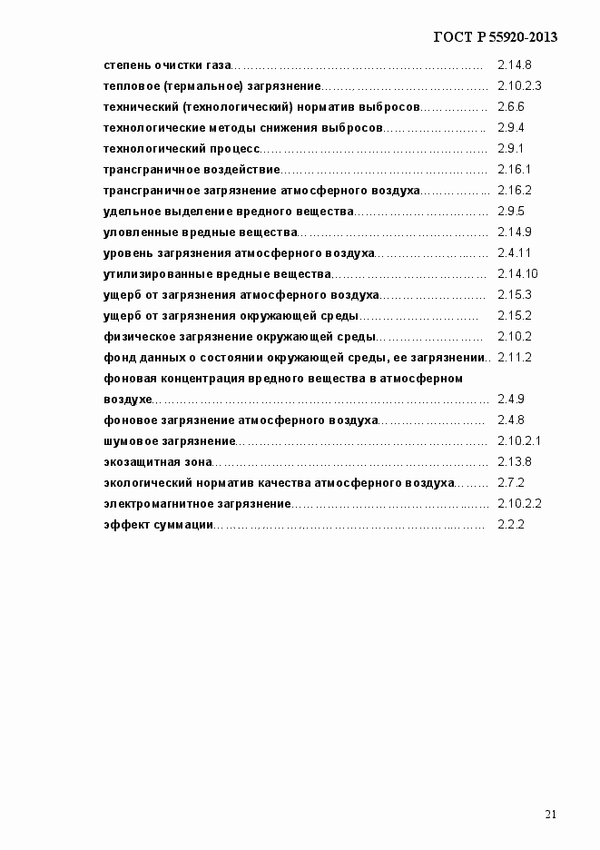 Страница 24 ГОСТ Р 55920-2013