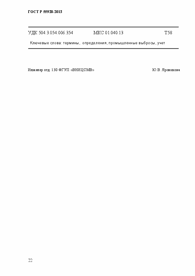 Страница 25 ГОСТ Р 55920-2013