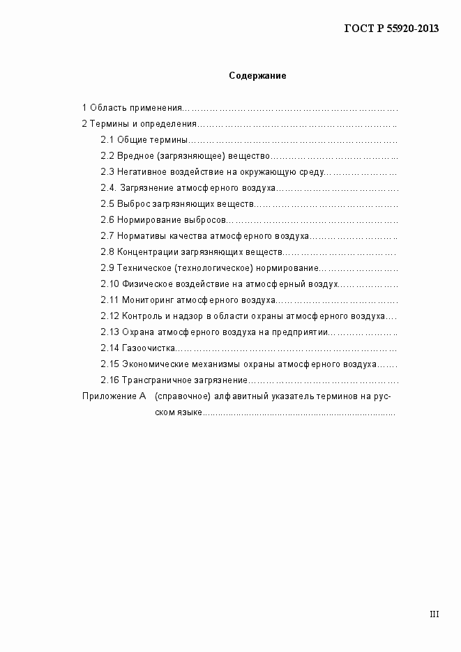Страница 3 ГОСТ Р 55920-2013