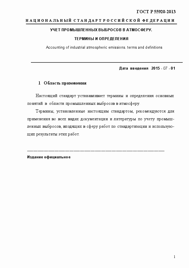 Страница 4 ГОСТ Р 55920-2013