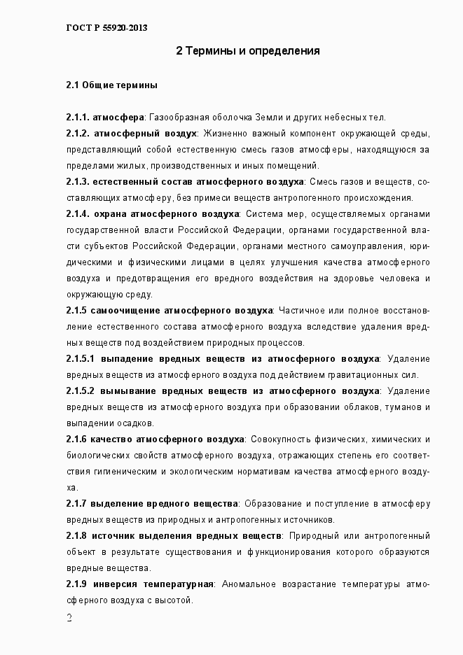 Страница 5 ГОСТ Р 55920-2013