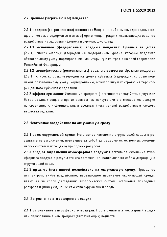Страница 6 ГОСТ Р 55920-2013