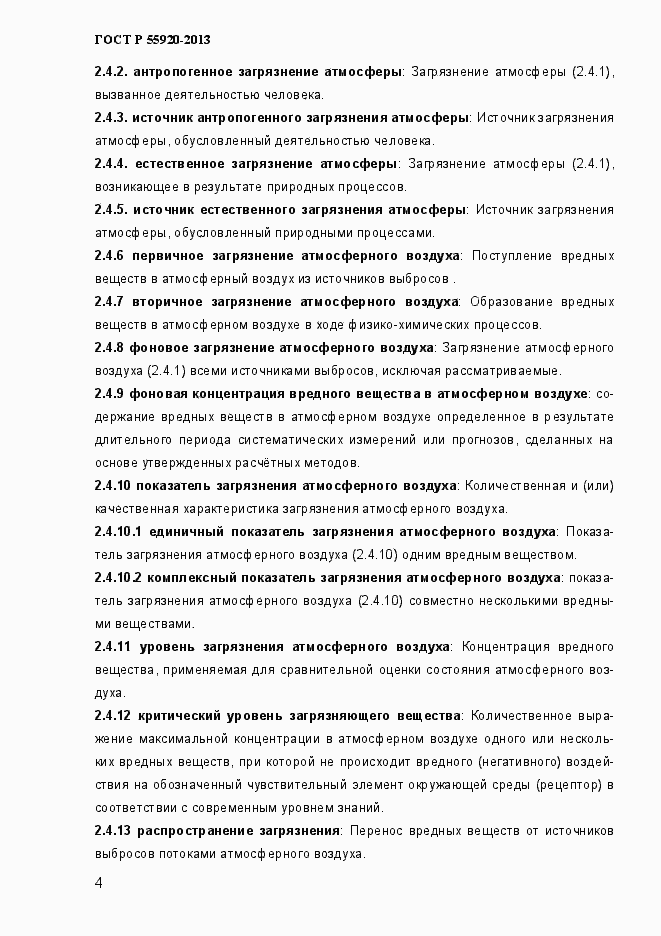 Страница 7 ГОСТ Р 55920-2013