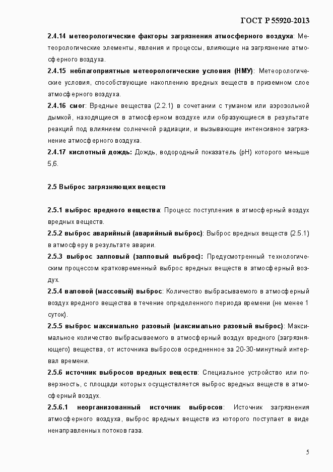 Страница 8 ГОСТ Р 55920-2013